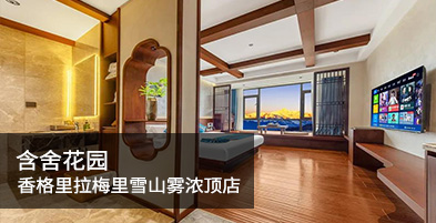 含舍花園香格里拉梅里雪山霧濃頂?shù)? style=