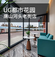 都市花園智慧酒店唐山河頭老街店