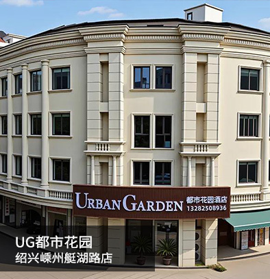 都市花園紹興嵊州艇湖路店